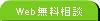 Web無料相談